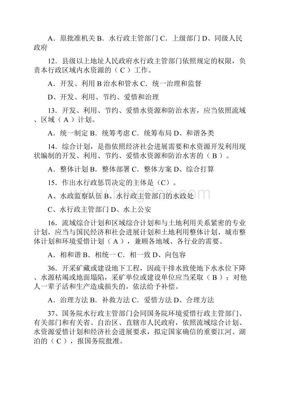 中华人民共和国水法知识试题及答案供参考.docx_第3页