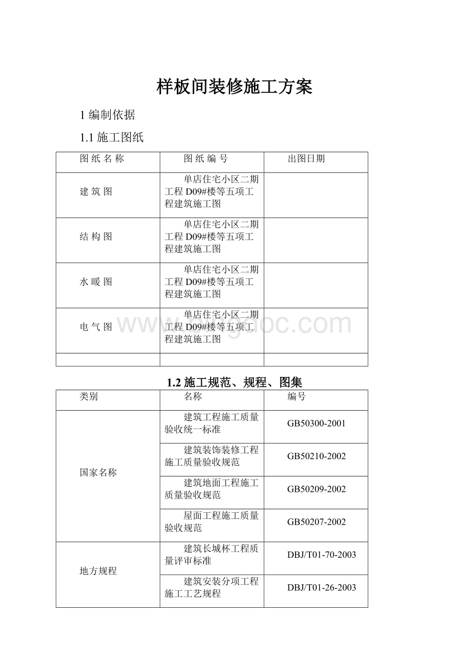 样板间装修施工方案.docx_第1页