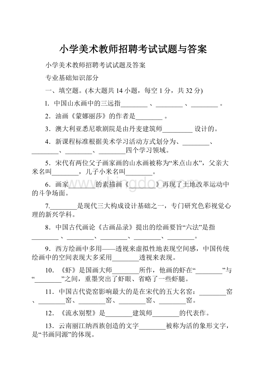 小学美术教师招聘考试试题与答案.docx