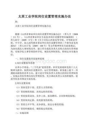 太原工业学院岗位设置管理实施办法.docx