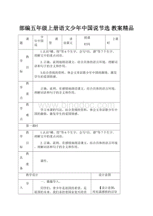 部编五年级上册语文少年中国说节选 教案精品.docx