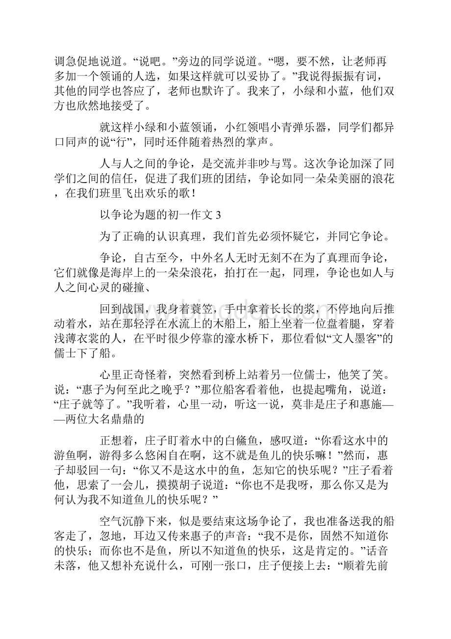 以争论为题的初一作文.docx_第3页