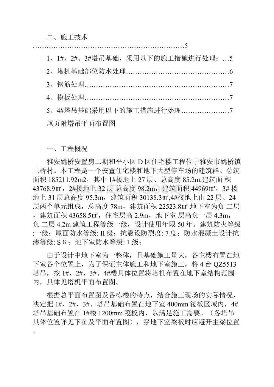 地下室塔吊基础处理专项实施方案.docx_第2页