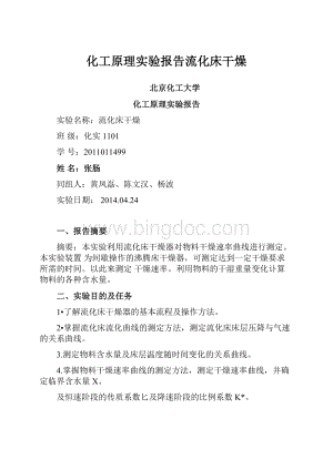 化工原理实验报告流化床干燥.docx