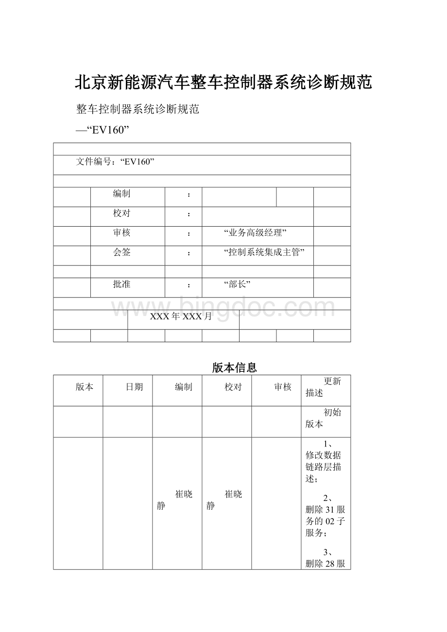北京新能源汽车整车控制器系统诊断规范.docx