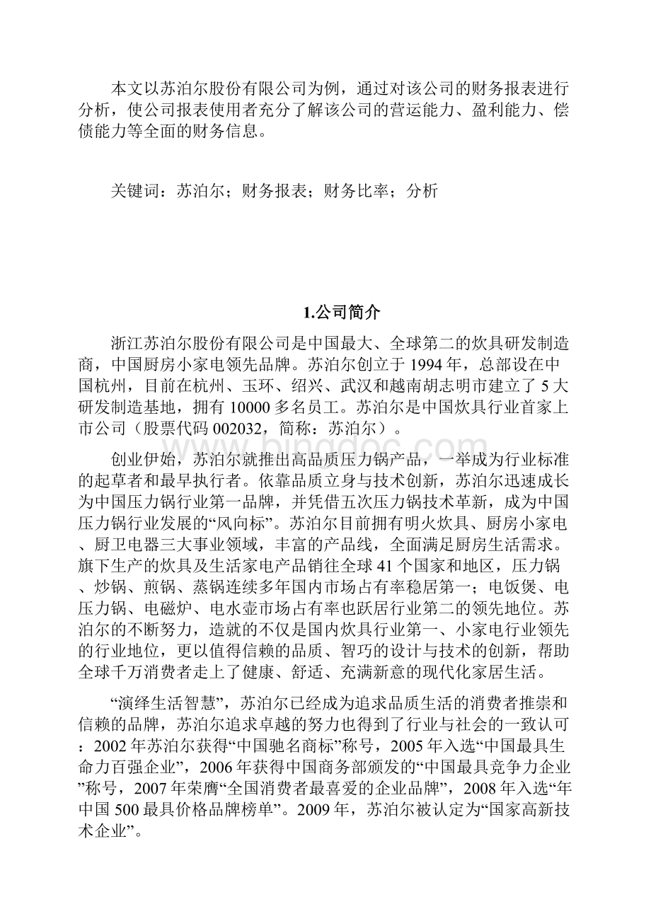 苏泊尔财务报告分析之欧阳道创编.docx_第2页