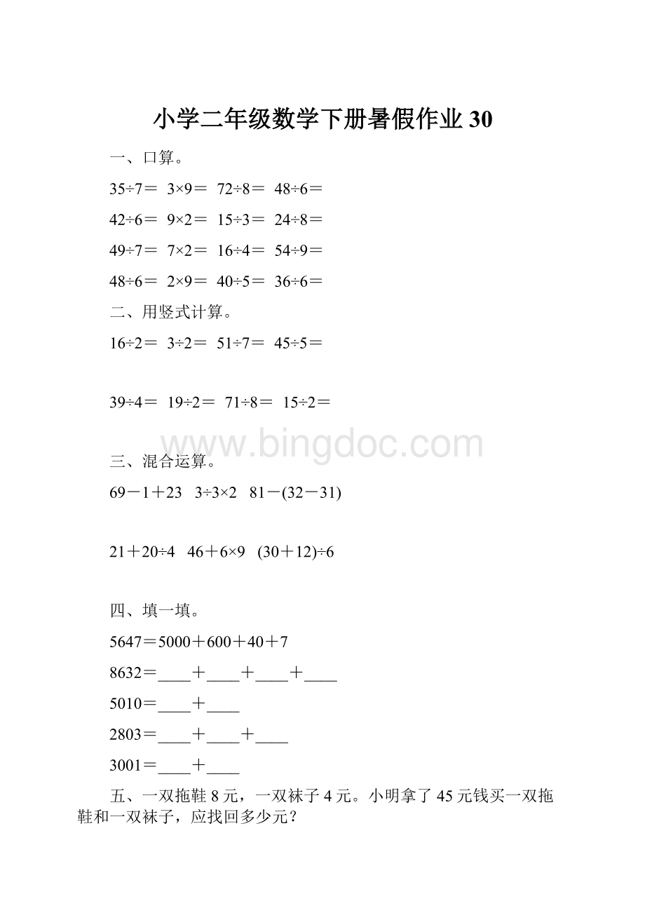 小学二年级数学下册暑假作业30.docx_第1页