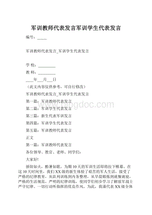 军训教师代表发言军训学生代表发言.docx