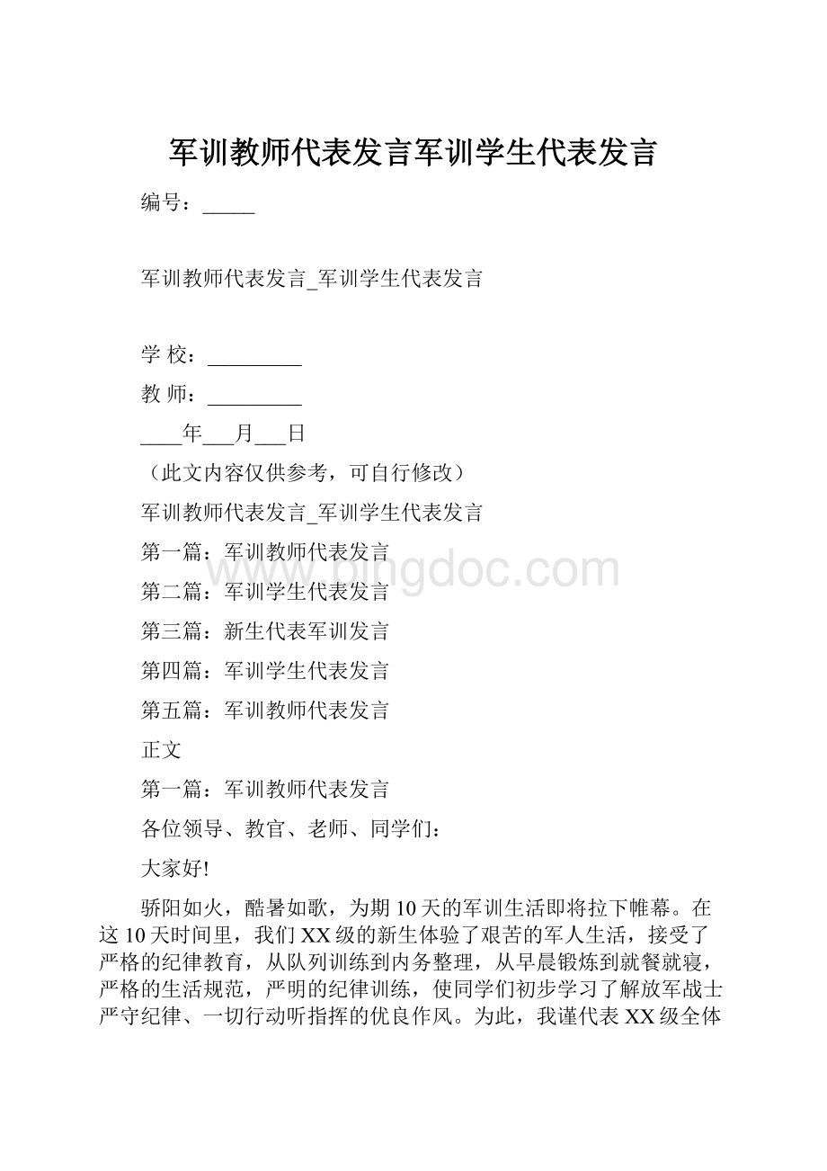 军训教师代表发言军训学生代表发言.docx_第1页