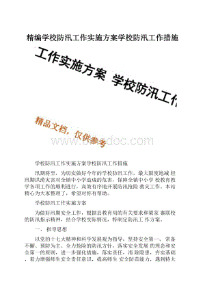 精编学校防汛工作实施方案学校防汛工作措施.docx