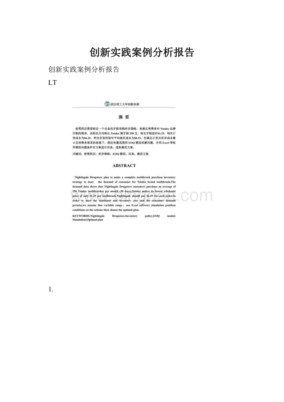 创新实践案例分析报告.docx