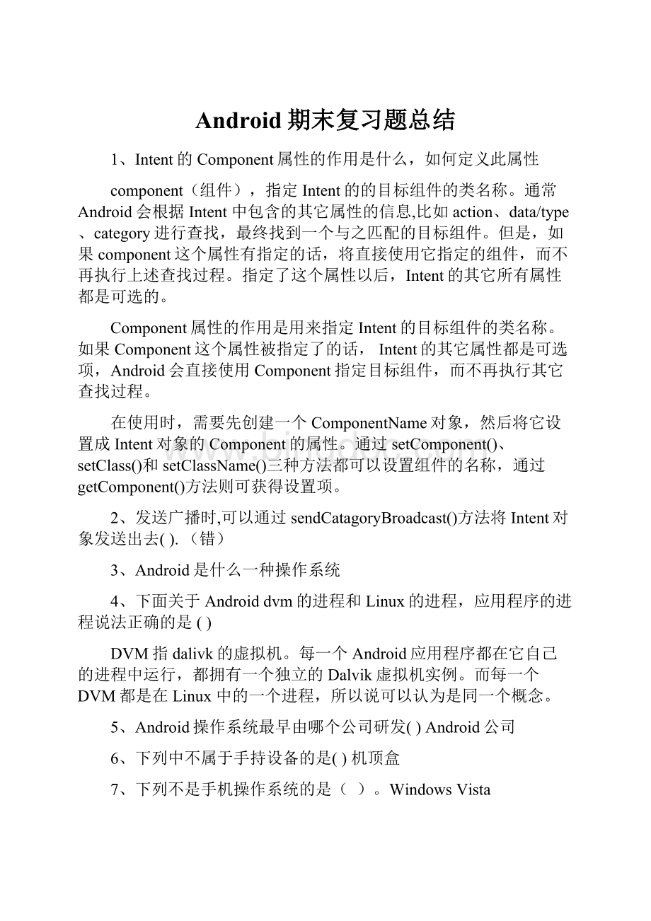 Android期末复习题总结.docx_第1页