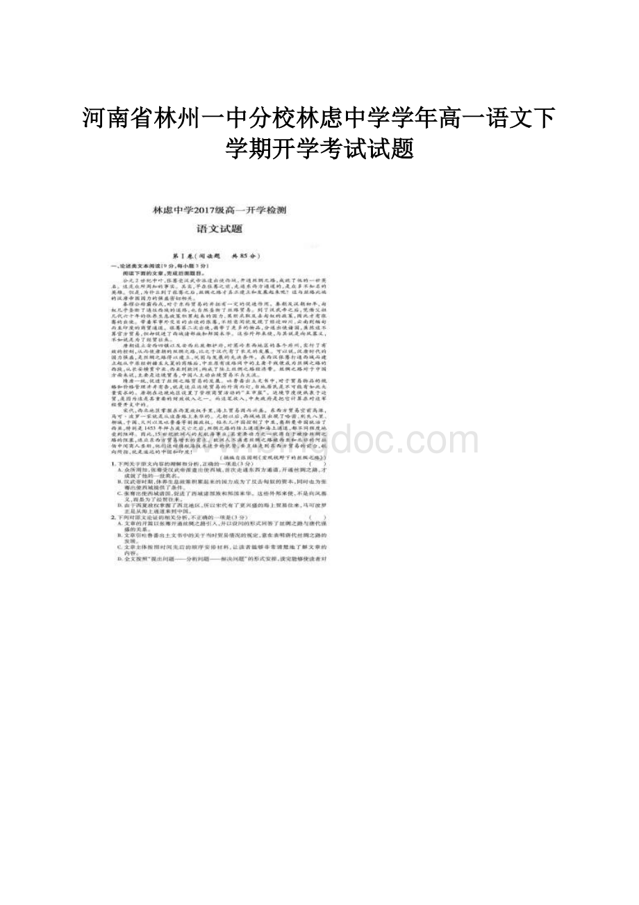 河南省林州一中分校林虑中学学年高一语文下学期开学考试试题.docx