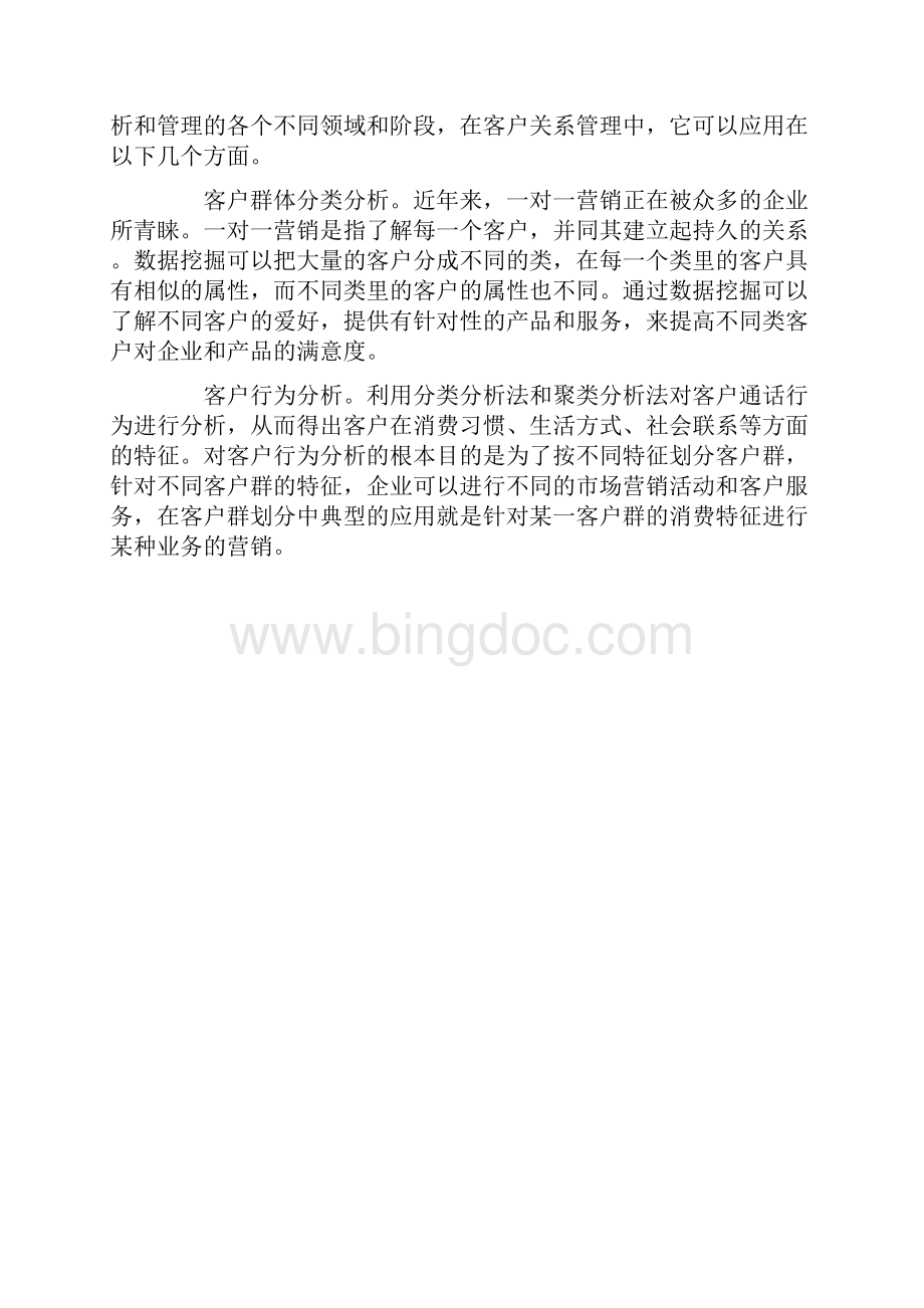 数据挖掘技术在客户关系管理中的应用.docx_第3页