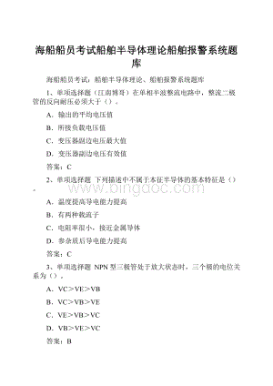 海船船员考试船舶半导体理论船舶报警系统题库.docx