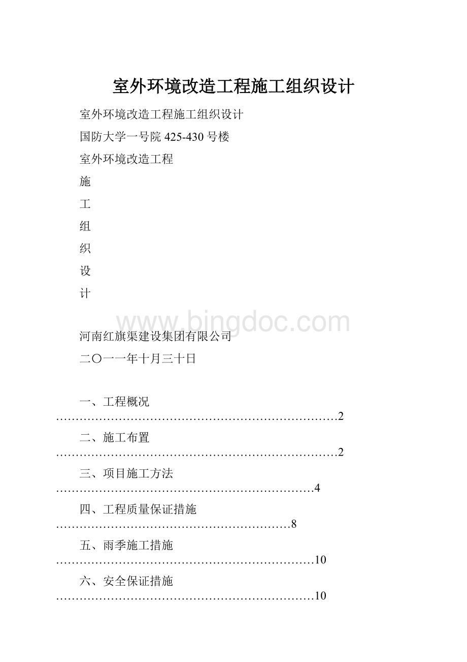 室外环境改造工程施工组织设计.docx