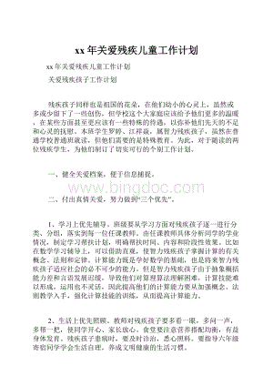 xx年关爱残疾儿童工作计划.docx