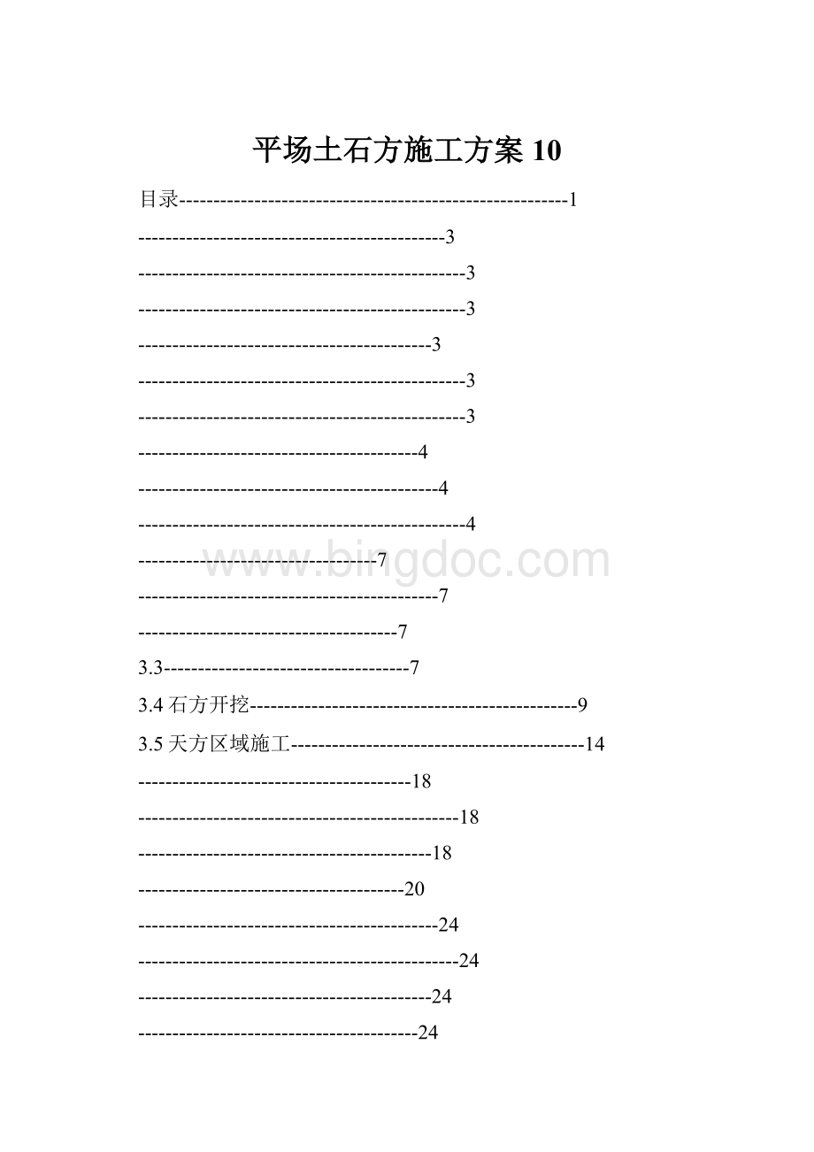 平场土石方施工方案10.docx