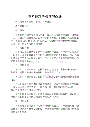 客户经理考核管理办法.docx