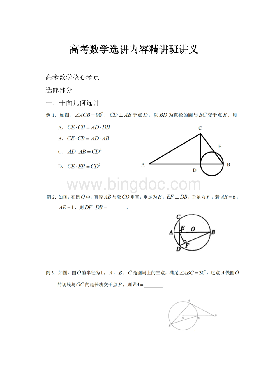 高考数学选讲内容精讲班讲义.docx