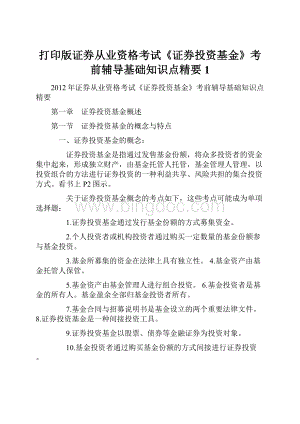 打印版证券从业资格考试《证券投资基金》考前辅导基础知识点精要1.docx