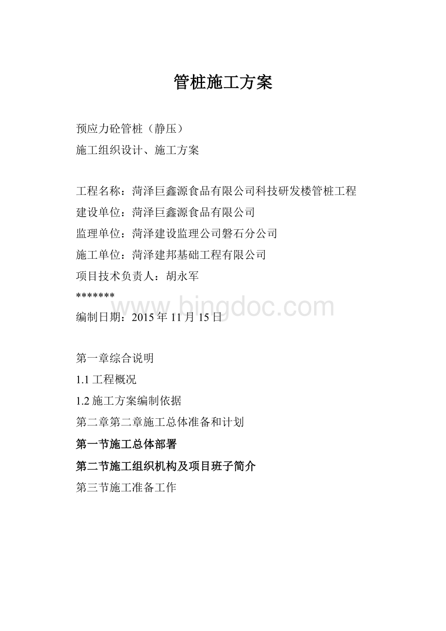 管桩施工方案.docx