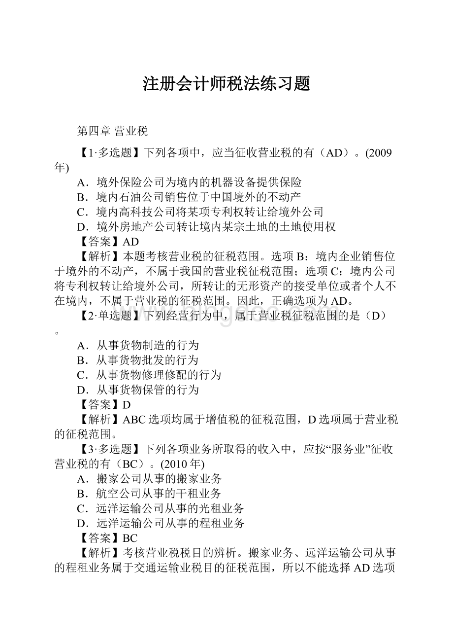 注册会计师税法练习题.docx_第1页