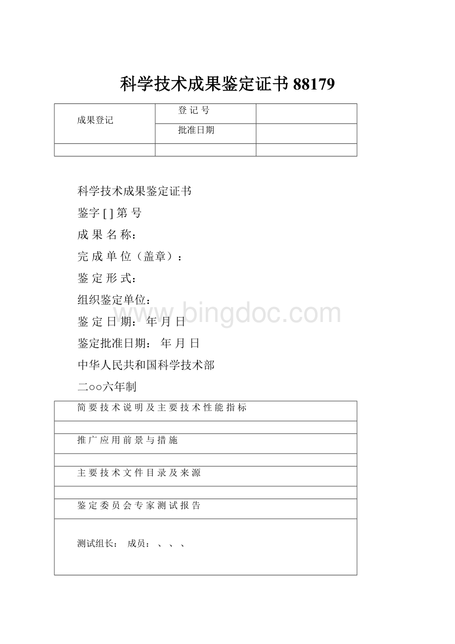 科学技术成果鉴定证书88179.docx_第1页