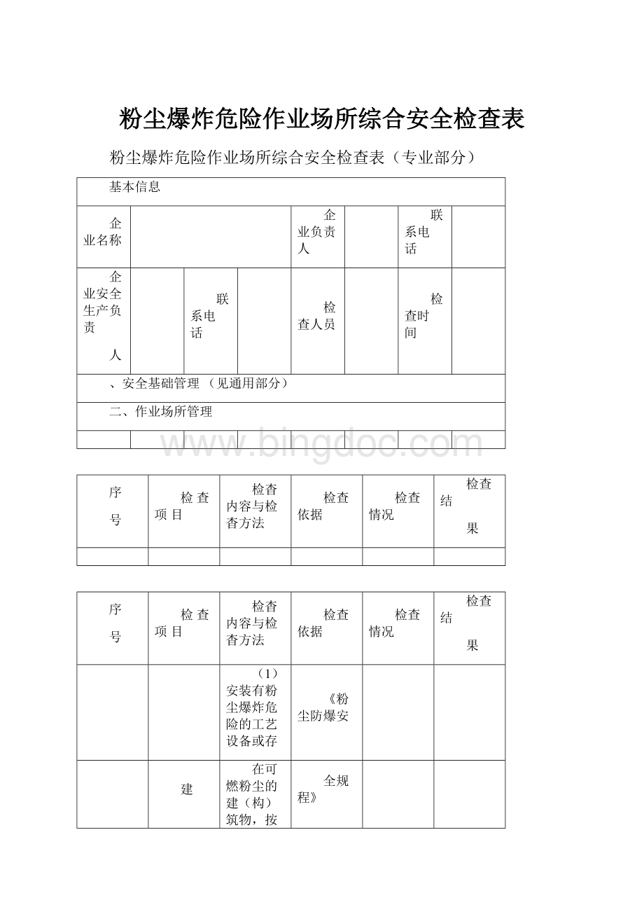 粉尘爆炸危险作业场所综合安全检查表.docx