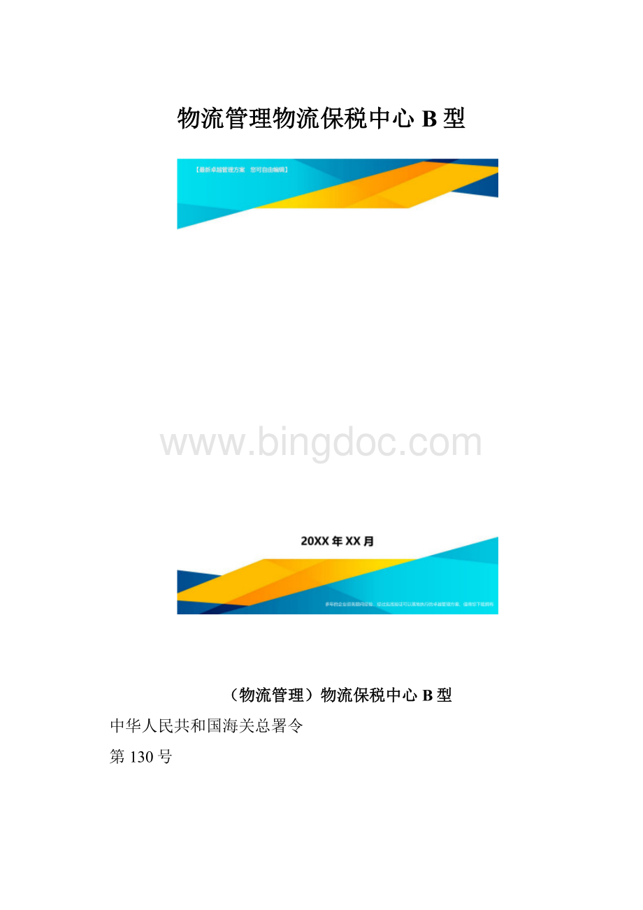 物流管理物流保税中心B型.docx_第1页