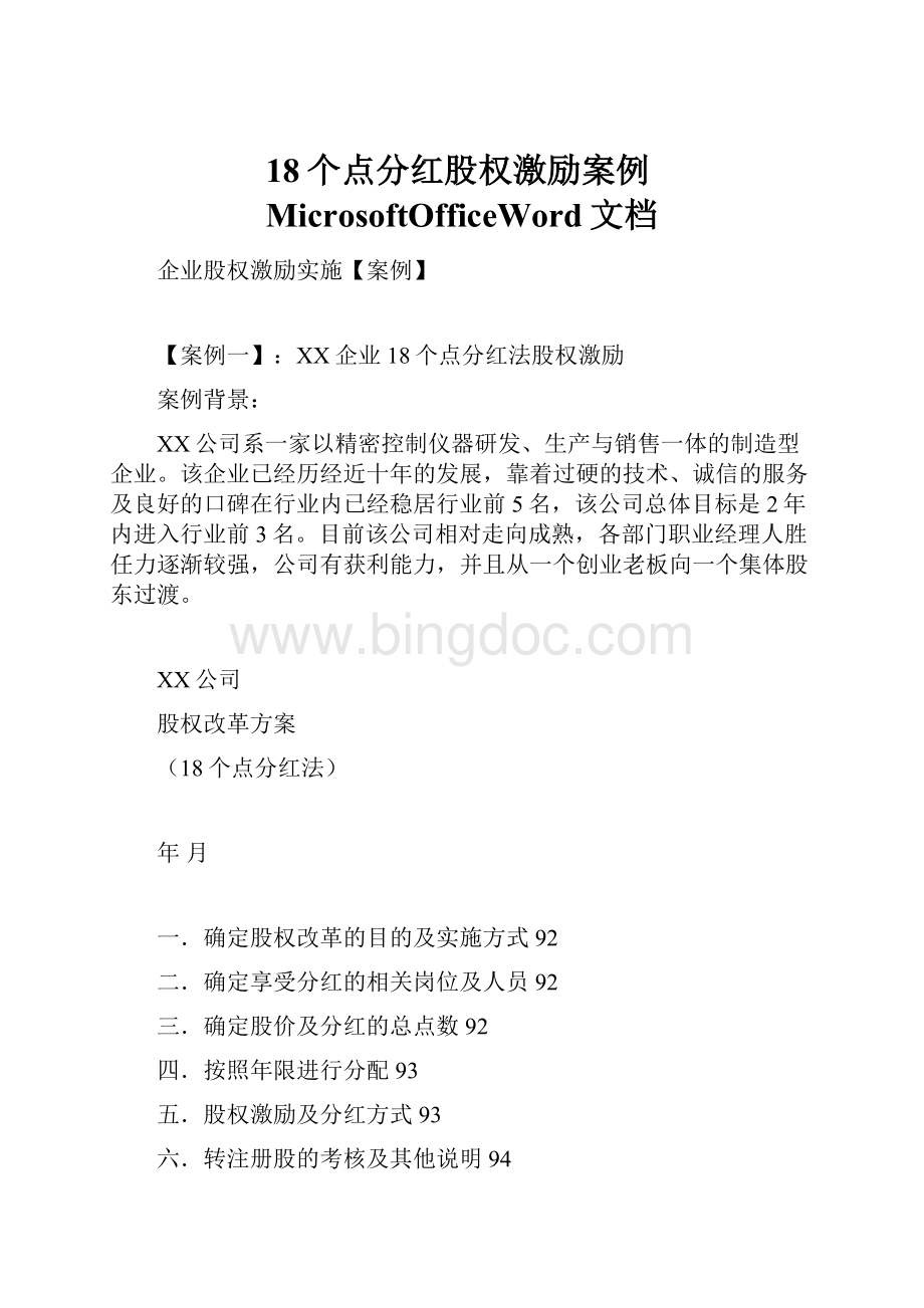 18个点分红股权激励案例MicrosoftOfficeWord文档.docx