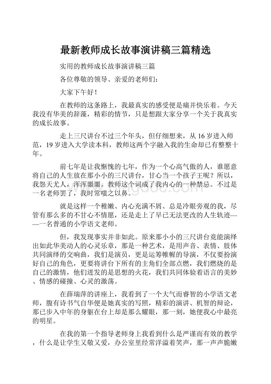 最新教师成长故事演讲稿三篇精选.docx