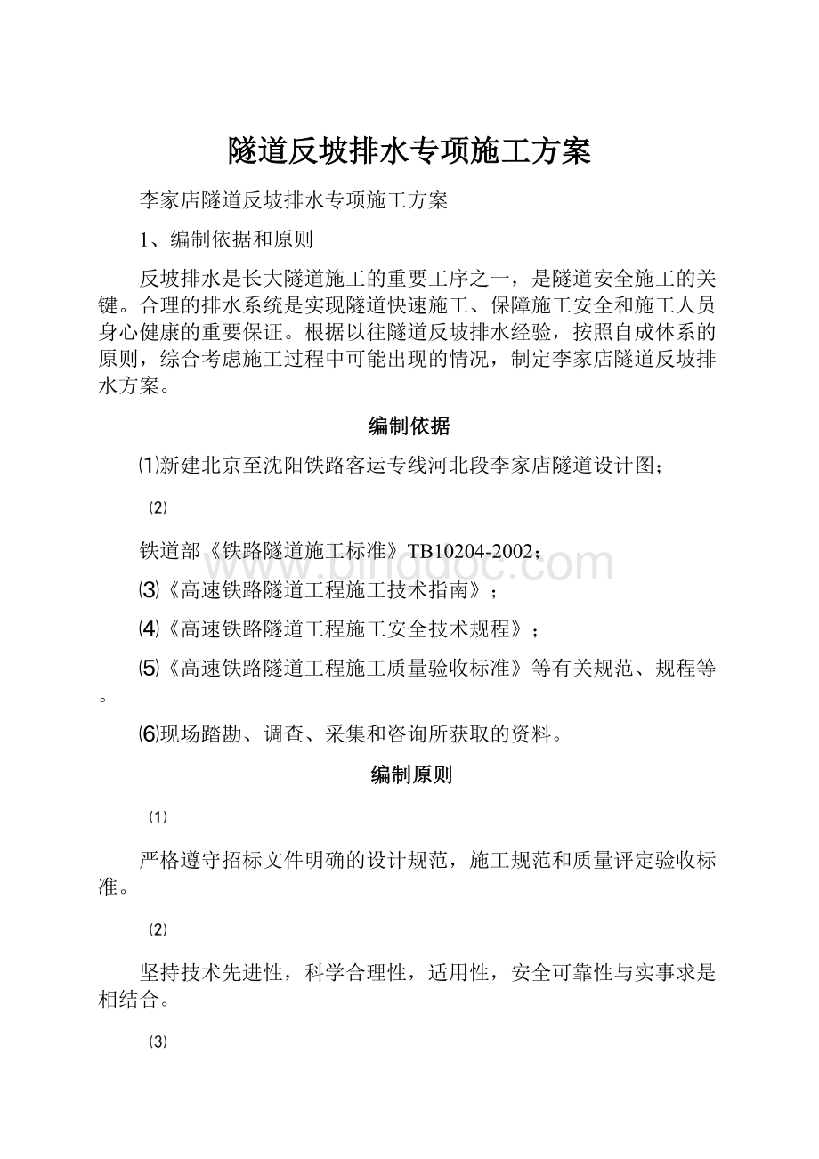 隧道反坡排水专项施工方案.docx