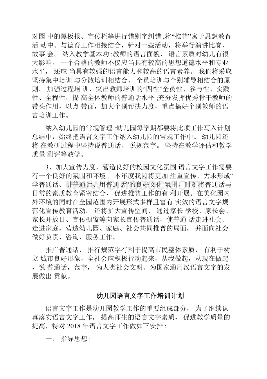 幼儿园语言文字工作培训计划与总结.docx_第2页