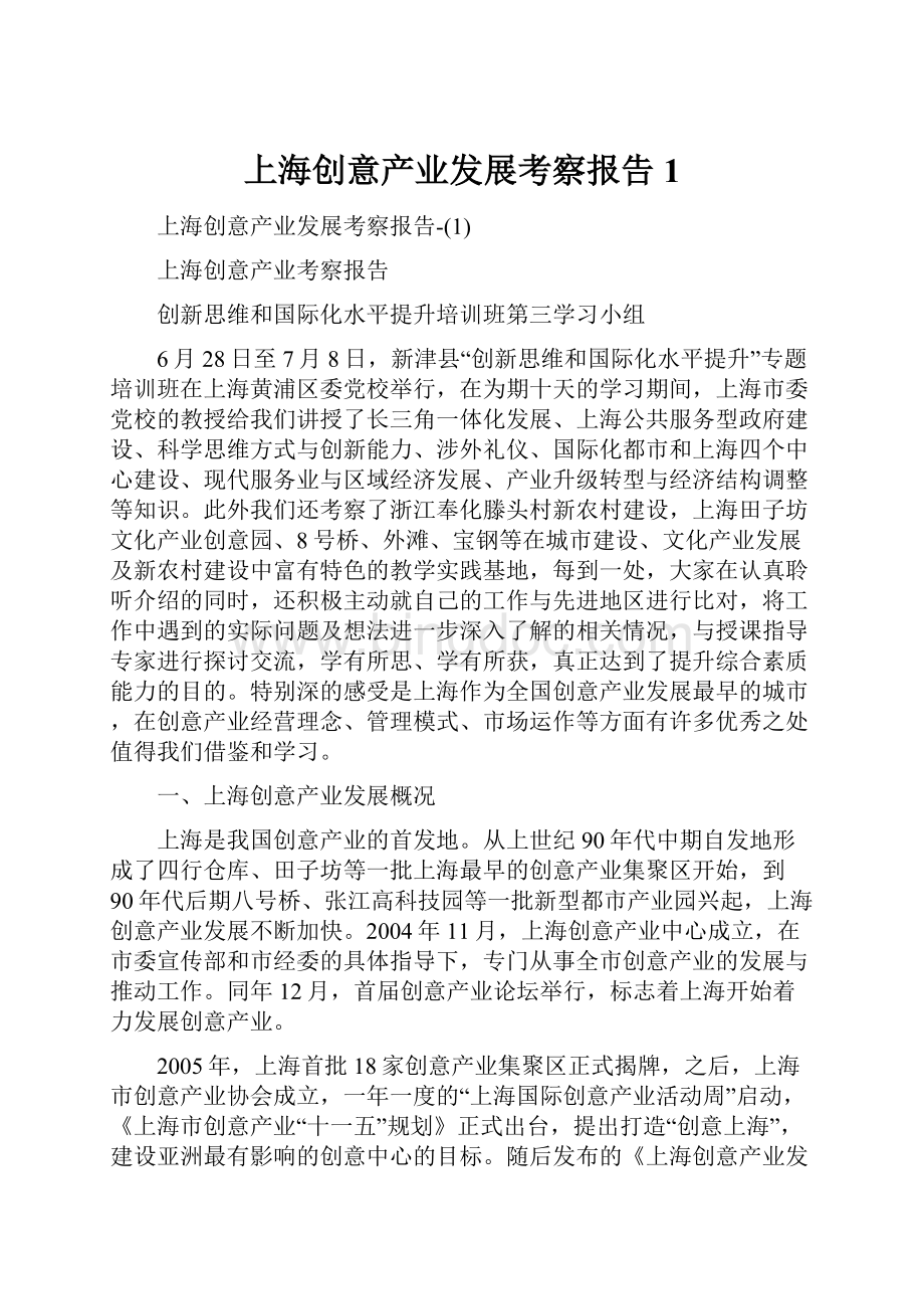 上海创意产业发展考察报告1.docx
