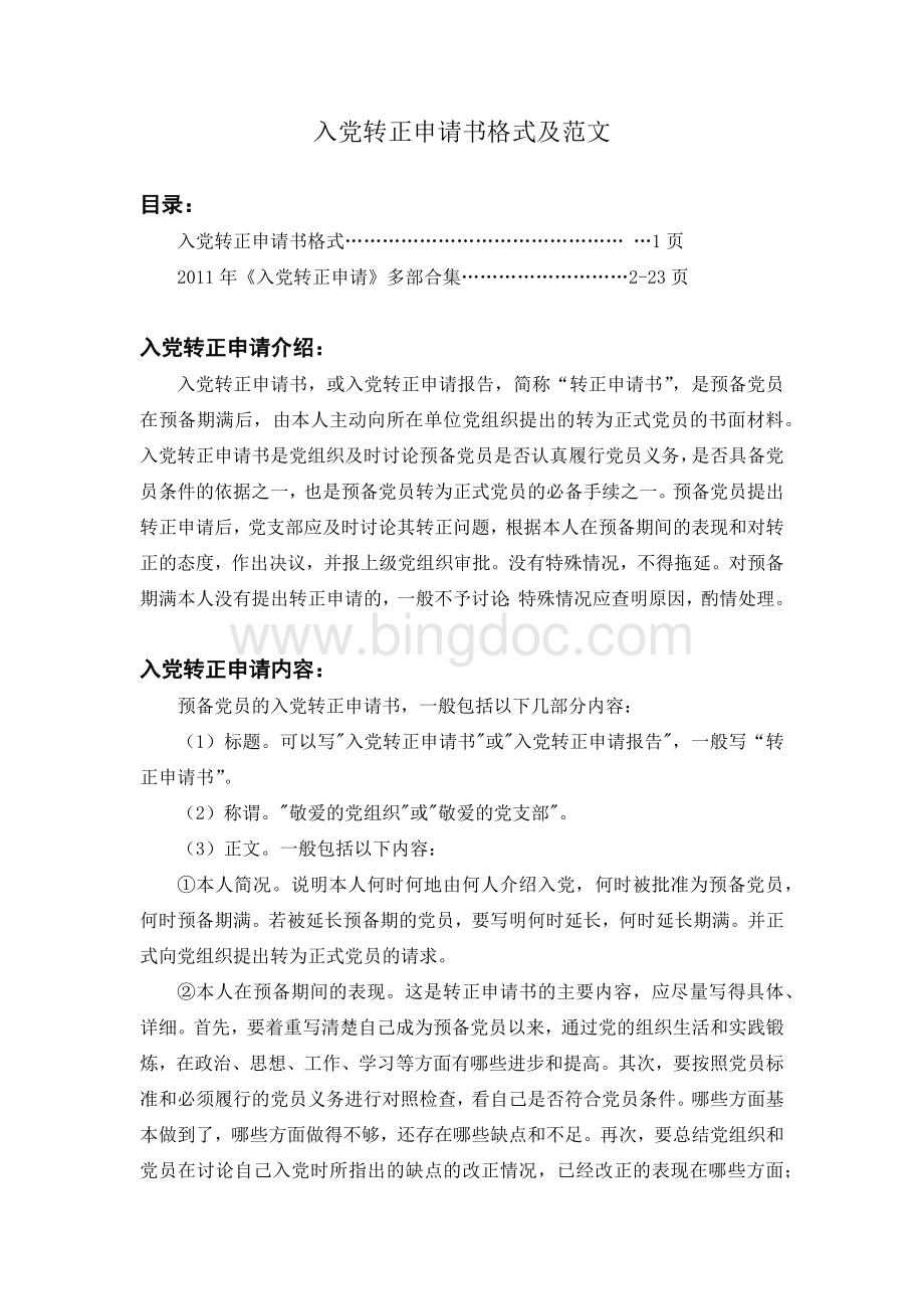 2011年入党转正申请书范本(合集).docx_第1页