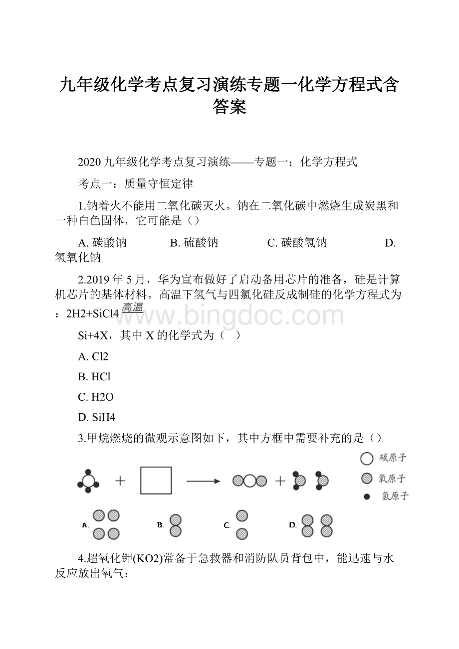 九年级化学考点复习演练专题一化学方程式含答案.docx