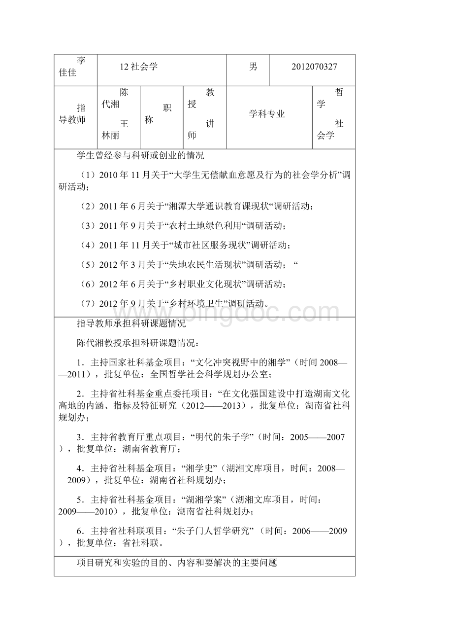 第五届大学生研究性学习和创新性计划项目.docx_第2页