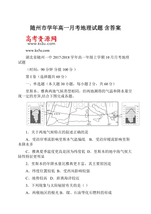 随州市学年高一月考地理试题 含答案.docx