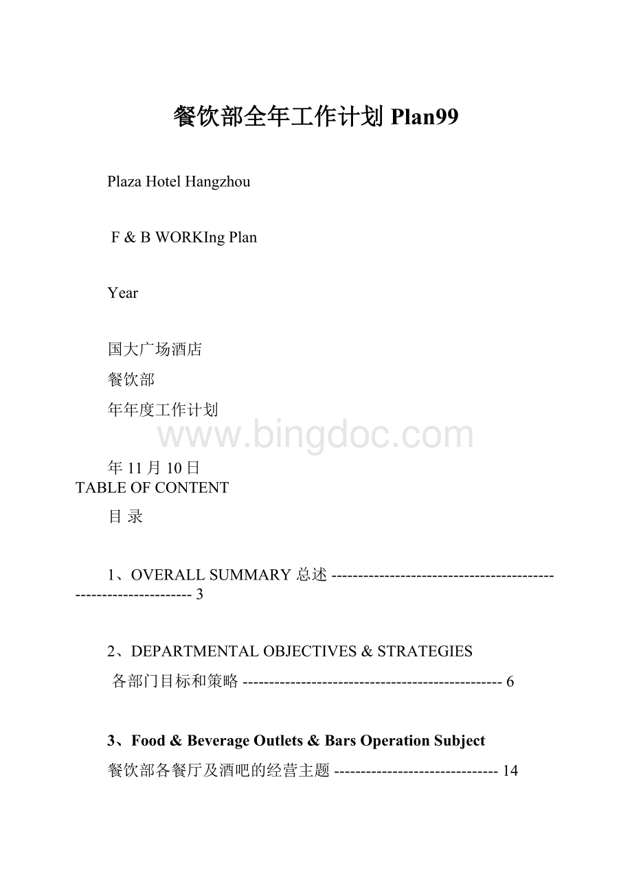 餐饮部全年工作计划Plan99.docx_第1页