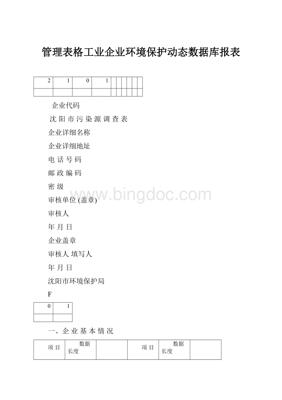 管理表格工业企业环境保护动态数据库报表.docx