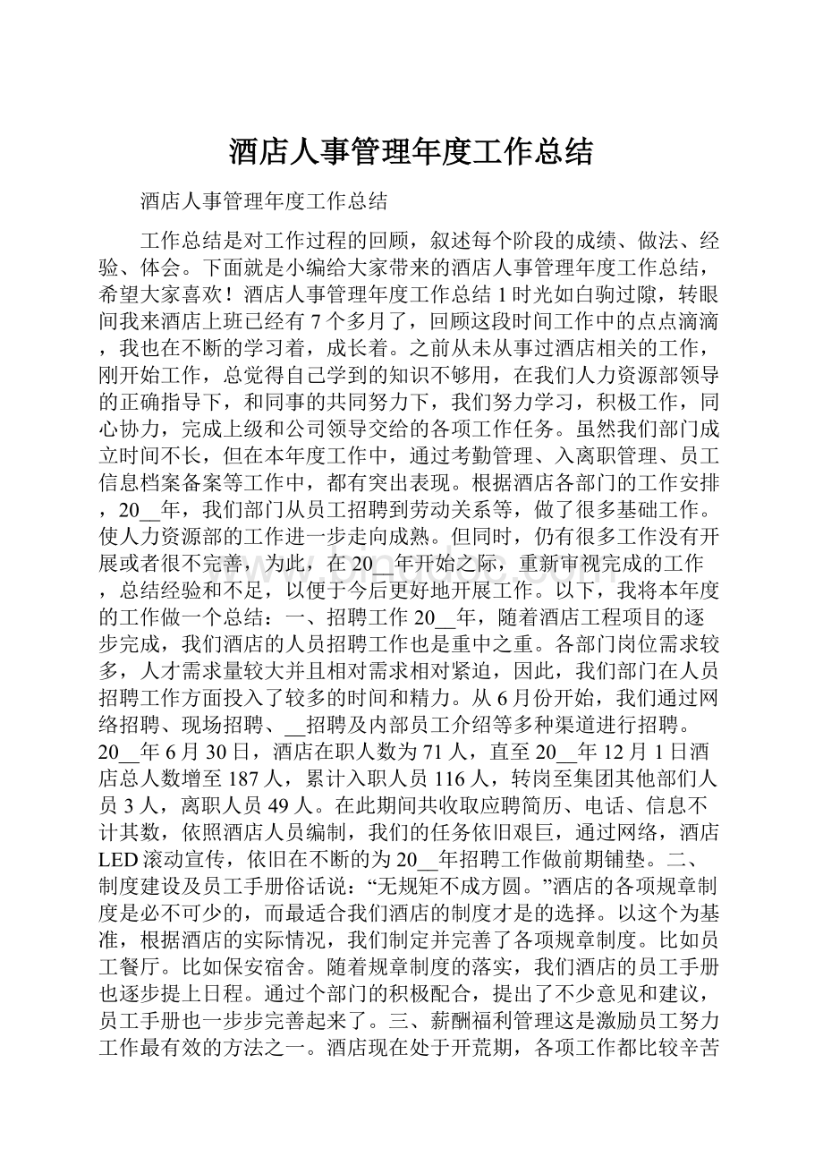 酒店人事管理年度工作总结.docx_第1页