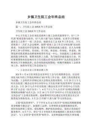 乡镇卫生院工会年终总结.docx