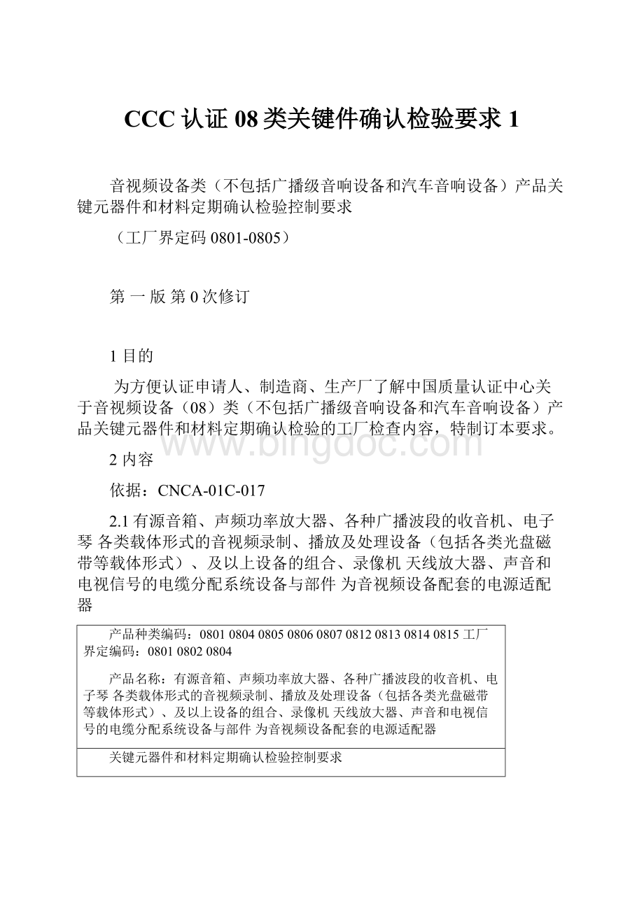 CCC认证08类关键件确认检验要求1.docx_第1页