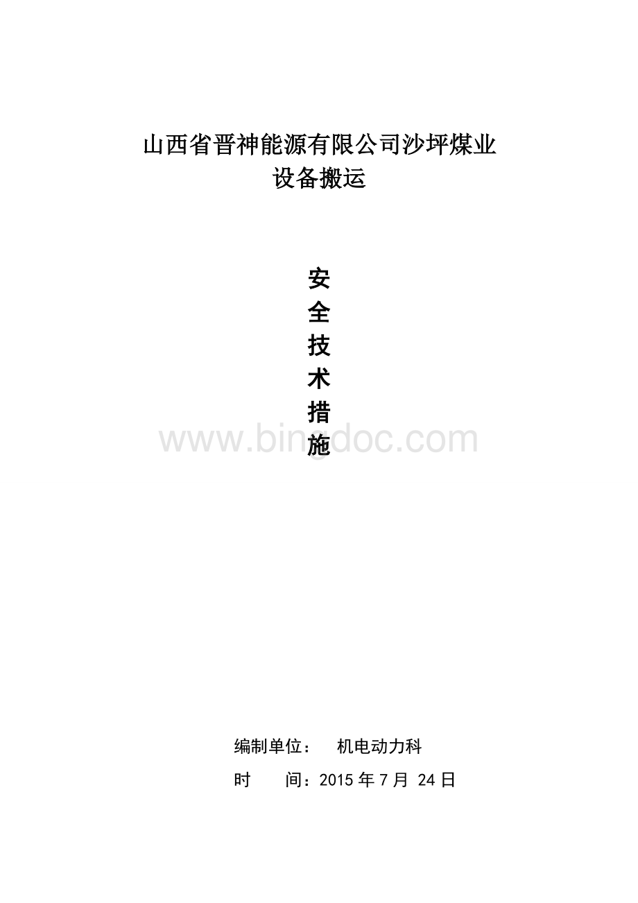 18303搬家安全技术措施.doc_第1页