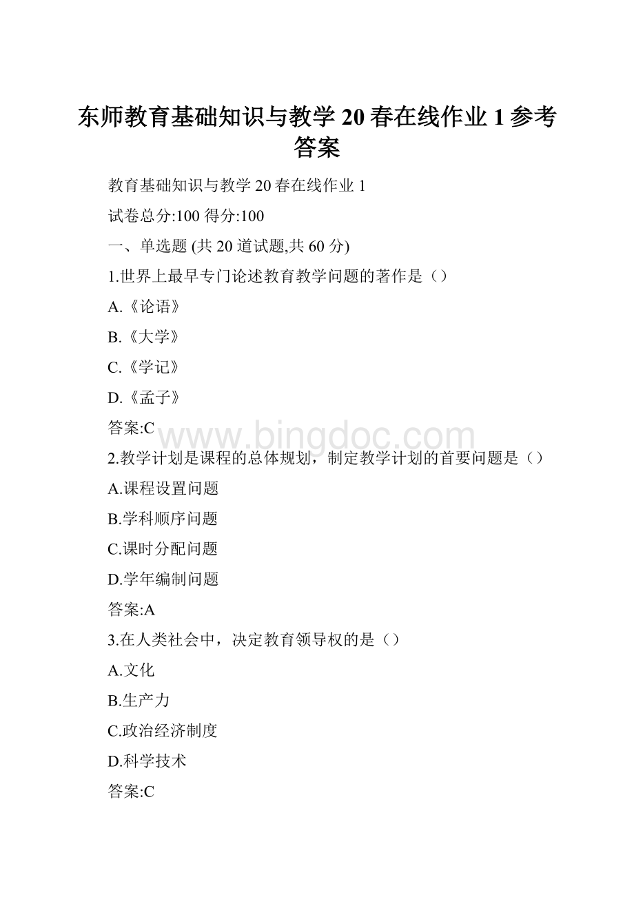 东师教育基础知识与教学20春在线作业1参考答案.docx