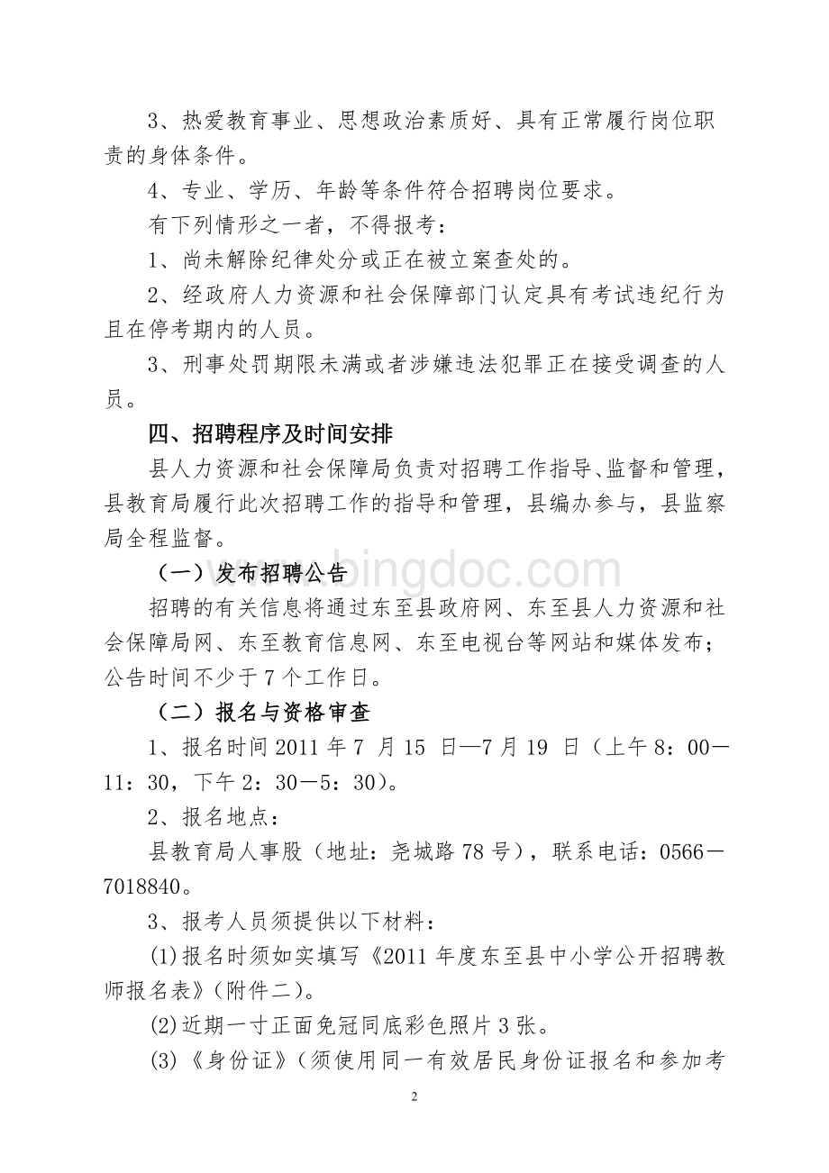2011年东至县中小学公开招聘教师公告.doc_第2页