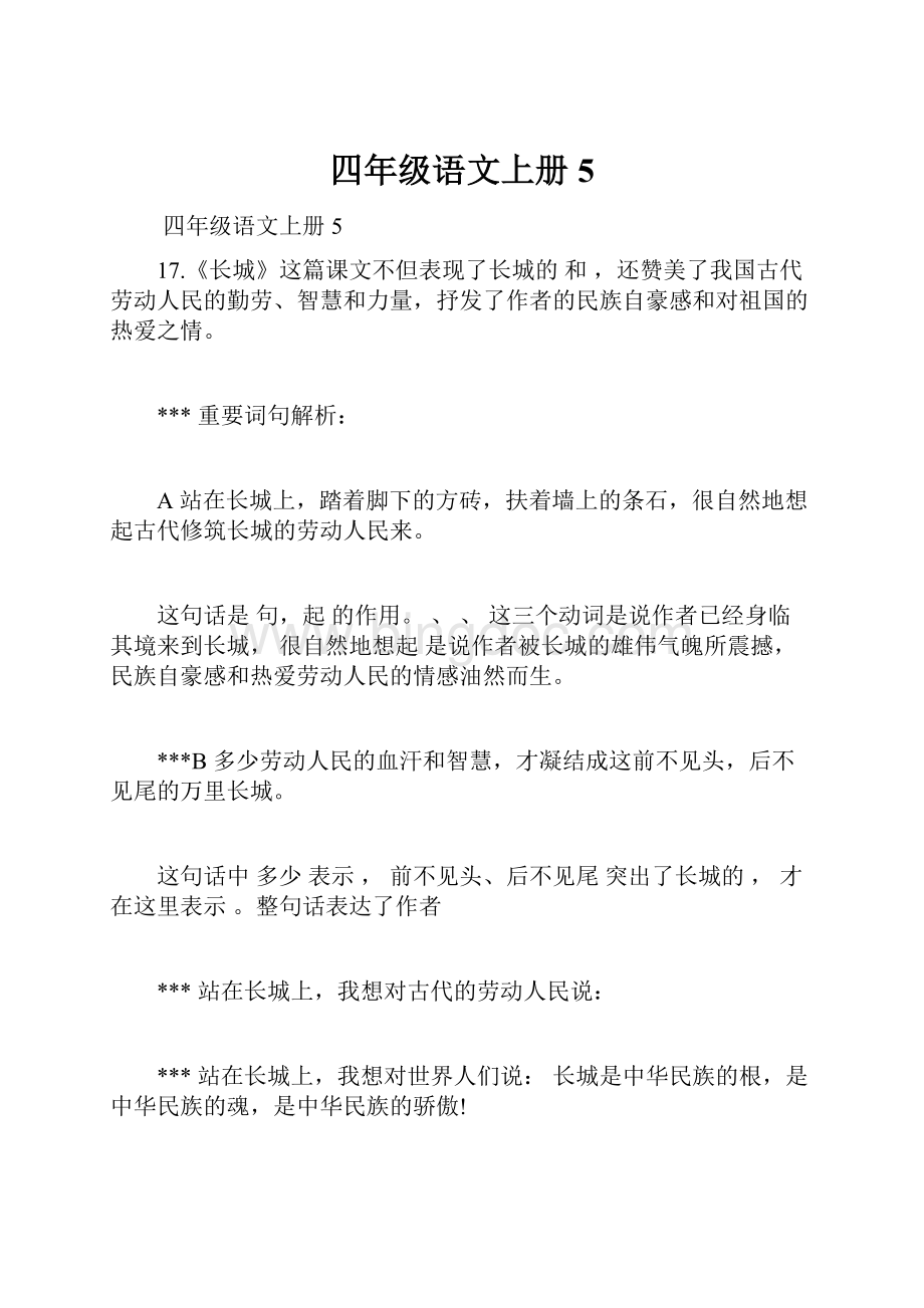 四年级语文上册5.docx_第1页