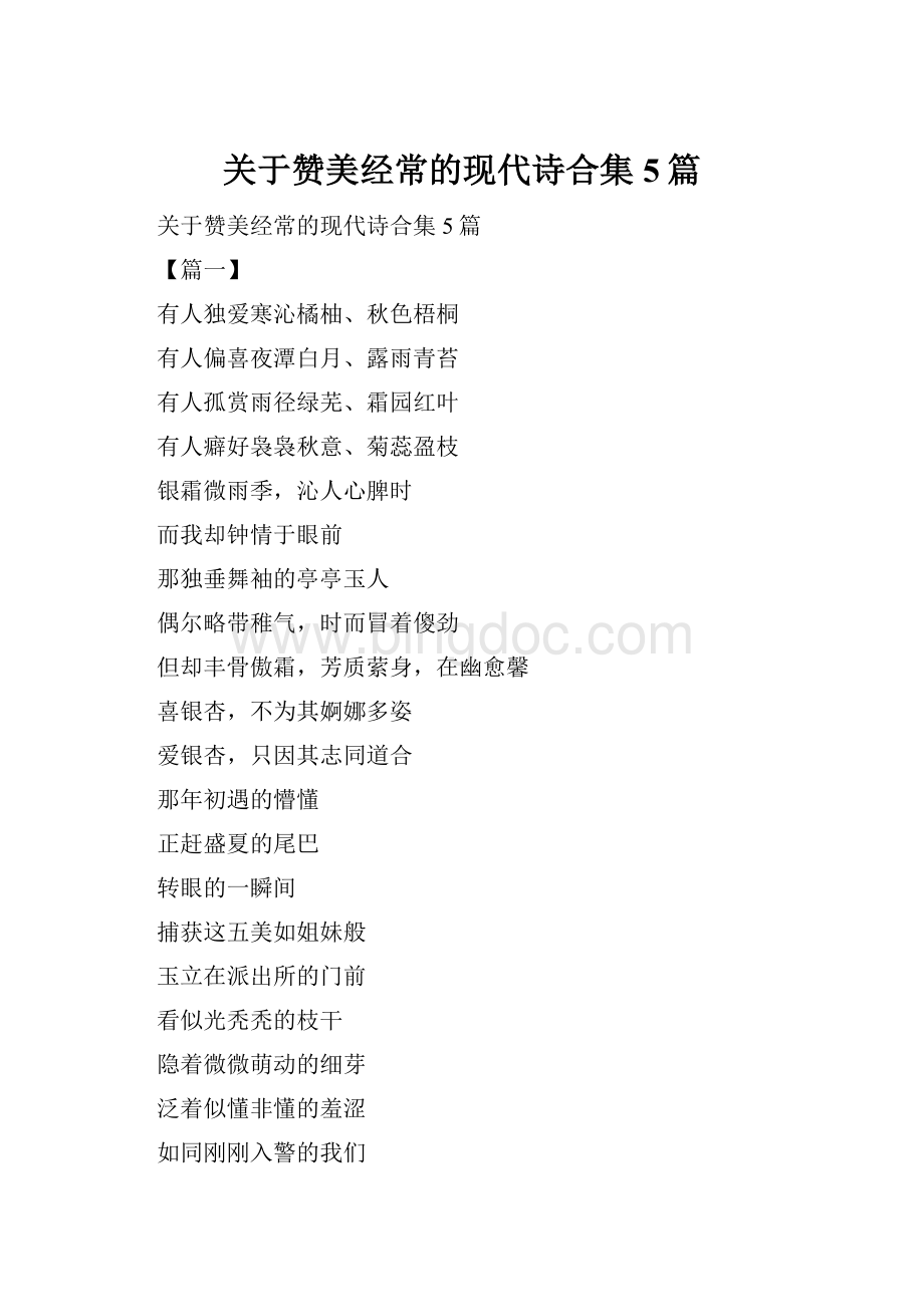 关于赞美经常的现代诗合集5篇.docx