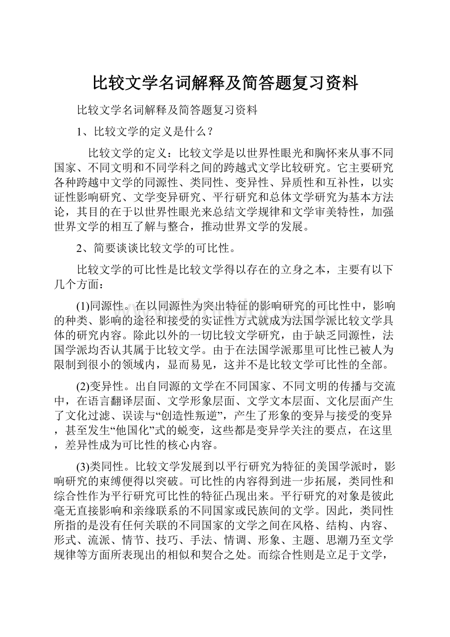 比较文学名词解释及简答题复习资料.docx